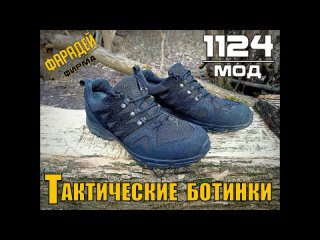 Тактические ботинки Мод.1124 от фирмы Фарадей. Выживание. Тест №192