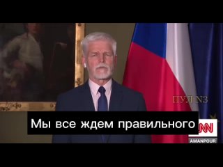 Западу больше нечем помогать Украине – президент Чехии Петр Павел