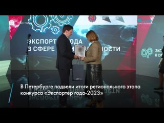 Итоги регионального этапа конкурса «Экспортер года-2023» подвели в Петербурге