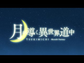 [AnimeOpend] Tsuki ga Michibiku Isekai Douchuu (TV-2) 2 OP | Opening / Лунное путешествие приведёт в новый мир (ТВ-2) 2 Опенинг