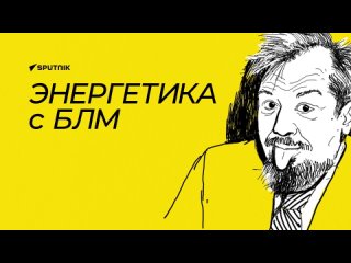 Марцинкевич: атомные проекты в ближнем зарубежье, поставки в Молдову дорогого СПГ из США