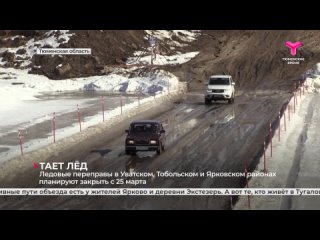 Ледовые переправы в Уватском, Тобольском и Ярковском районах планируют закрыть с 25 марта
