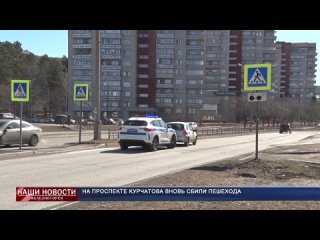 На проспекте Курчатова вновь сбили пешехода