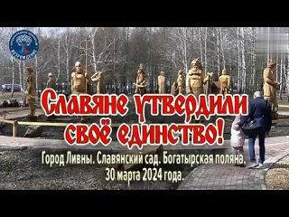 ☝️ Сила в Единстве! Город Ливны, Славянский сад, Богатырская поляна