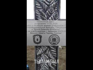 Поклонный крест в память о погибших воинах Интербригады «Пятнашка» и Дикой Дивизии Донбасса установили на месте боёв в Авдеевке