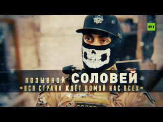 Герои СВО: позывной Соловей