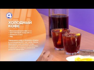 ВЕСЕННИЙ РЕЦЕПТ ОТ ЧЕМПИОНА: Освежающий холодный кофе с апельсином!