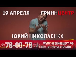 19 апреля 2024 г. Гринн Центр NЮ Юрий Николаенко