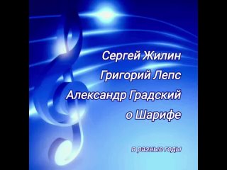 С.Жилин, Г.Лепс, А.Градский о Шарифе/в разные годы