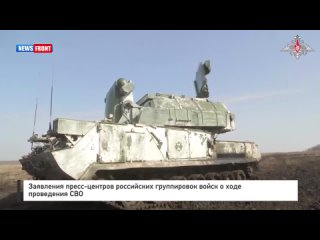 Заявления пресс-центров российских группировок войск о ходе проведения СВО
