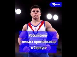 Российский гимнаст Никита Нагорный проголосовал в Сириусе