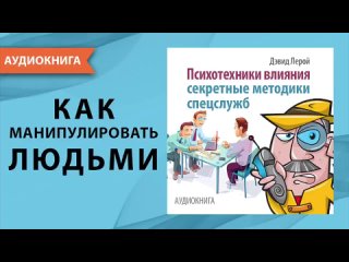 Психотехники влияния. Дэвид Лерой. Аудиокнига