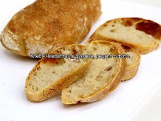 Хлеб Чиабатта в духовке, рецепт с фото.