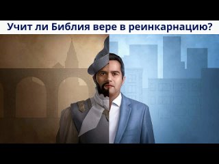 УЧИТ ЛИ БИБЛИЯ ВЕРЕ В РЕИНКАРНАЦИЮ?