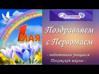 Video by МБОУ - Полужская ООШ им. Ф. Е. Стрельца