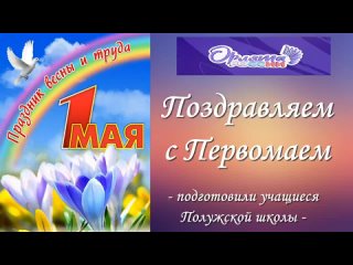 Видео от МБОУ - Полужская ООШ им. Ф. Е. Стрельца