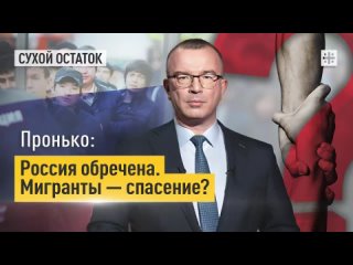 Пронько: - Россия обречена. Мигранты  спасение