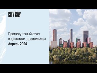 Промежуточная динамика строительства ЖК City Bay | Апрель 2024