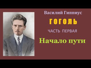 Василий Гиппиус Гоголь Часть первая Начало пути Ауд.mp4