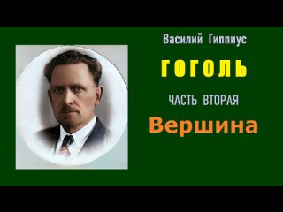 Василий Гиппиус Гоголь Часть вторая Вершина Аудиокн.mp4