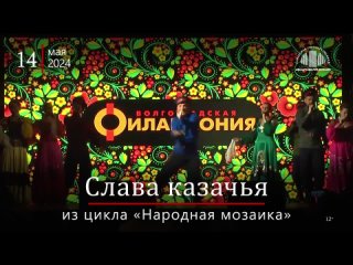 Слава казачья. Ансамбль казачьей песни Лазоревый цветок Волгоградской филармонии