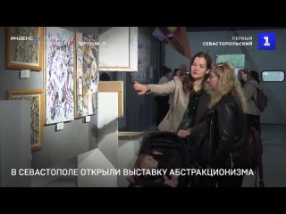 В Севастополе открыли выставку абстрактнои живописи