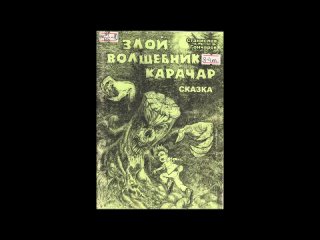 ЧТЕНИЕ ПО- СИБИРСКИ: БИБЛИОТЕКАРЬ РЕКОМЕНДУЕТ: Гончаров С. С.  Злой волшебник Карачар