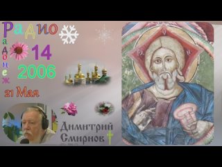 Димитрий Смирнов. Радио Радонеж. Слайд. 16kb 31-14