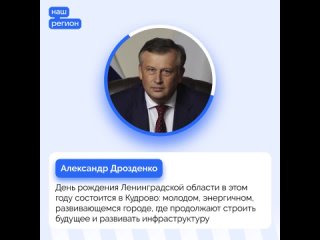 Александр Дрозденко о Дне рождения Ленинградской области в 2024 году