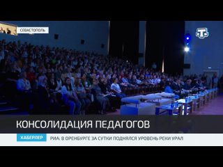 В Севастополе провели педагогический форум