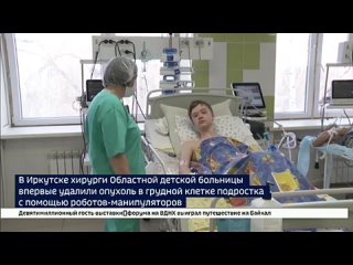 Новость мирового значения. В Иркутске хирурги областной детской больницы удалили опухоль у подростка с помощью роботов-манипулят