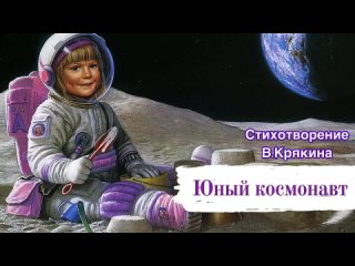 “Юный космонавт“, Читает: Дети группы “Пчелки“, 4 года