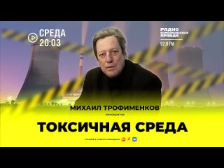 Токсичная среда - Михаил Трофименков