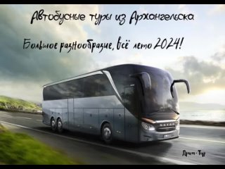 Автобусные туры из Архангельска.mp4