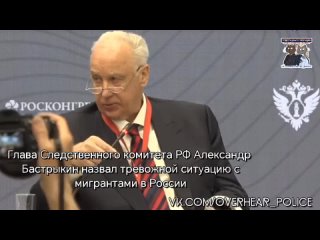 Глава Следственного комитета РФ Александр Бастрыкин назвал тревожной ситуацию с мигрантами в России