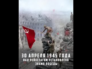 30 апреля 1945 года было установлено Знамя Победы над Рейхстагом в Берлине