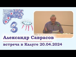 Встреча с Александром Саврасовым в Калуге