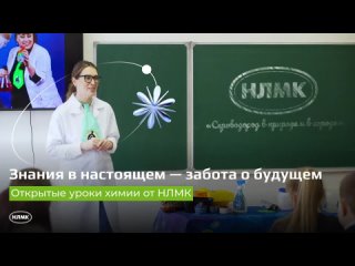 Открытые уроки химии от НЛМК