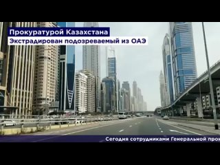 Подозреваемый в особо крупном мошенничестве  экстрадирован из Объединенных Арабских Эмиратов.