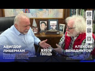 Живой Гвоздь Экс-министр обороны Израиля Авигдор Либерман и Алексей Венедиктов. Ищем выход /