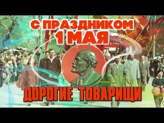 С праздником 1 МАЯ, ДОРОГИЕ ТОВАРИЩИ! - Лучшие советские песни на день весны и труда (360p)