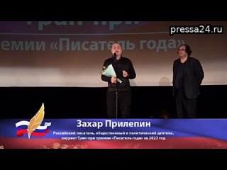 Захар Прилепин получил гран-при «Писатель года»  Известный российский писатель, политик и подполковн