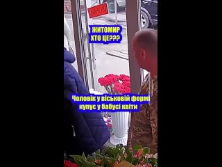 Вся суть ТЦКашника в одном видео, В Житомире военком избил пожилую женщину букетом цветов, явно упиваясь своей властью и безнака