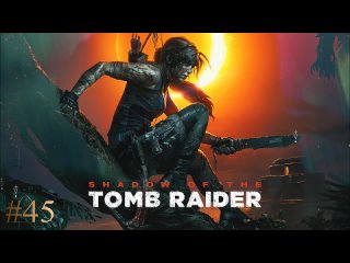 Shadow of the Tomb Raider #45 - Серебряный Ларец