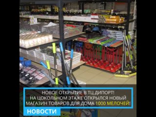 Новости ДиПорта. Открылся новый магазин “1000 мелочей“