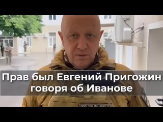 Прав был Евгений Пригожин, говоря о замминистре Иванове..