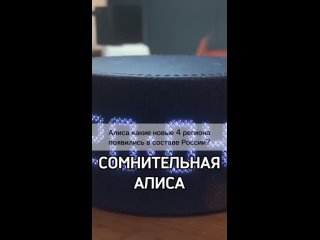 «Алиса, “Чей Крым“?»