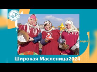 Широкая Масленица -2024