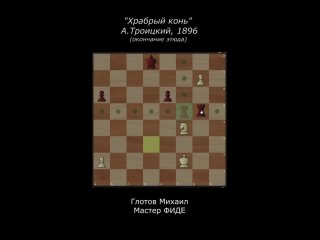 Видео от Михаил Глотов про шахматы
