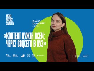 Media Science Slam Ксения Кириллова